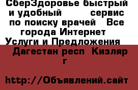 СберЗдоровье быстрый и удобный online-сервис по поиску врачей - Все города Интернет » Услуги и Предложения   . Дагестан респ.,Кизляр г.